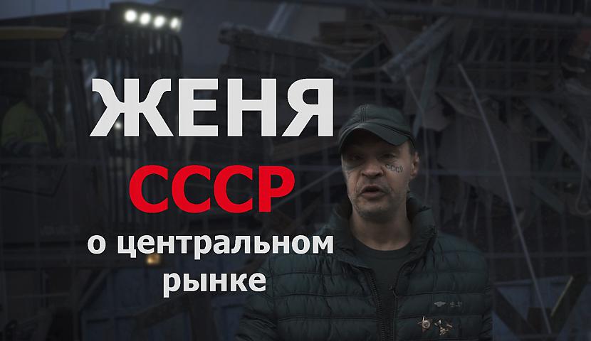 Autors: EDART TV Žeņa "CCCP" par centrāltirgu