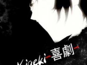 Komēdija (Kigeki)